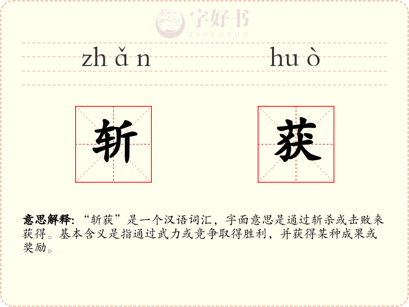 斩获