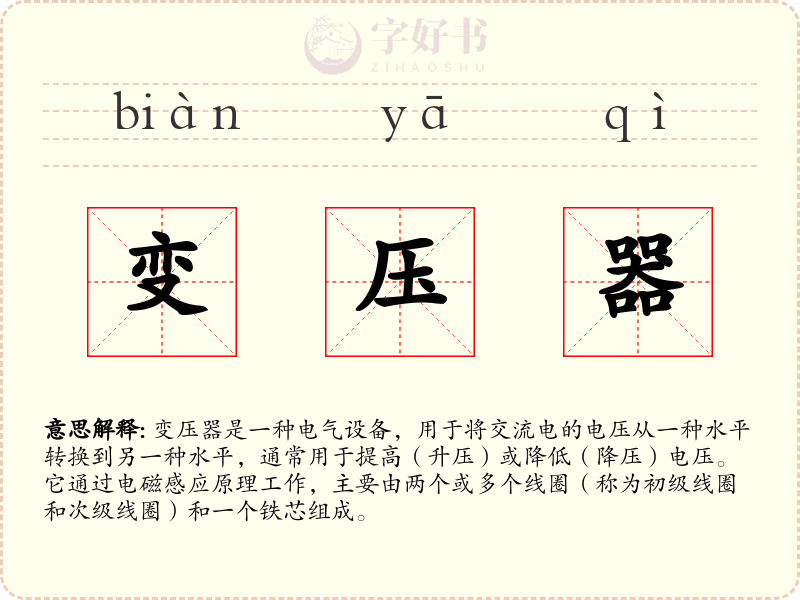 变压器