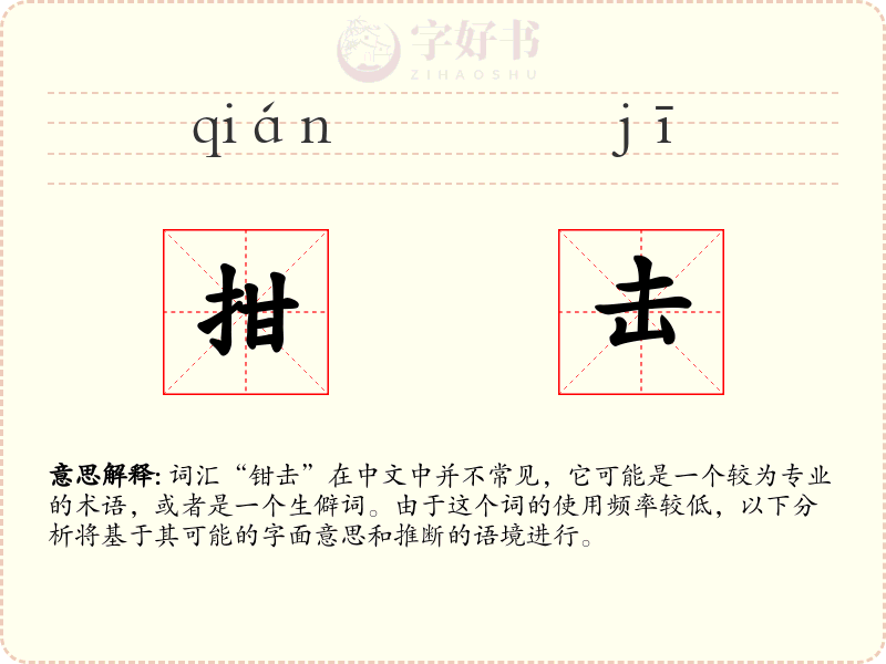 拑击