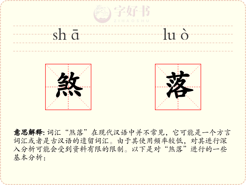 煞落
