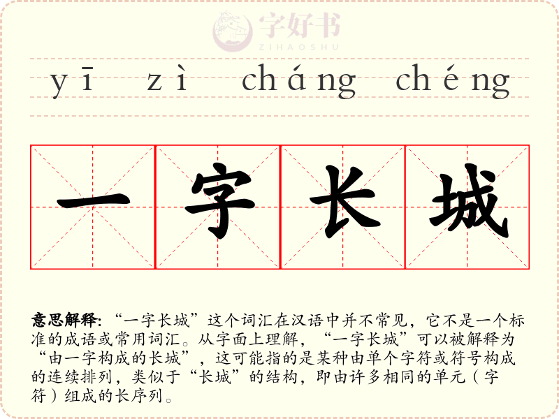 一字长城