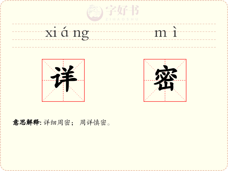 详密