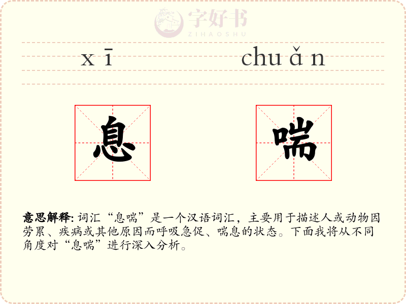 息喘