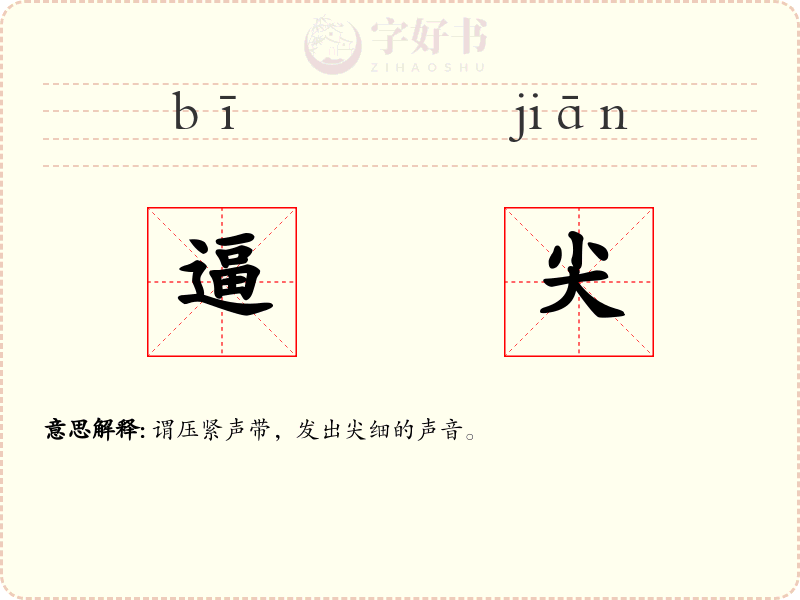 逼尖