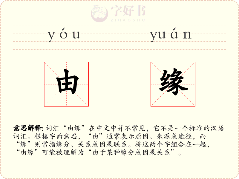 由缘
