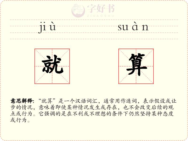就算