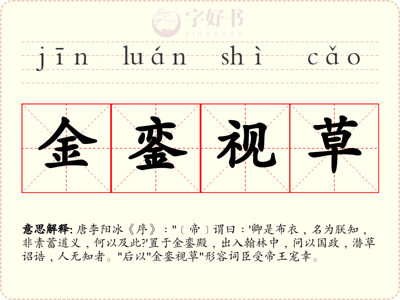 金銮视草