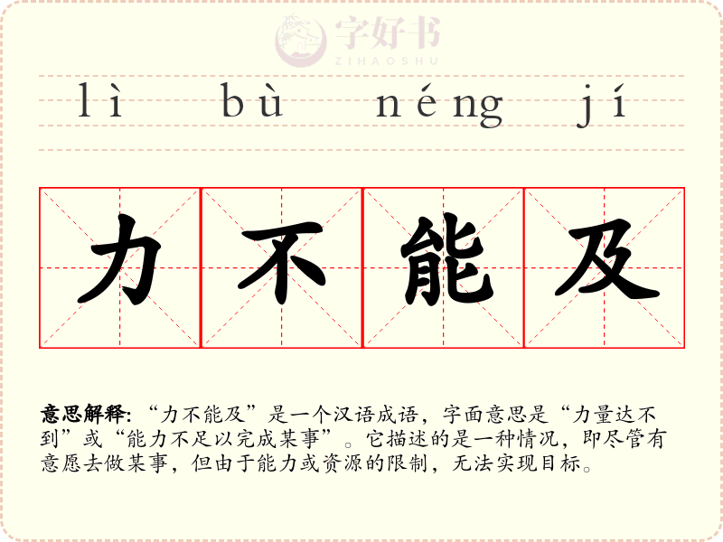 力不能及