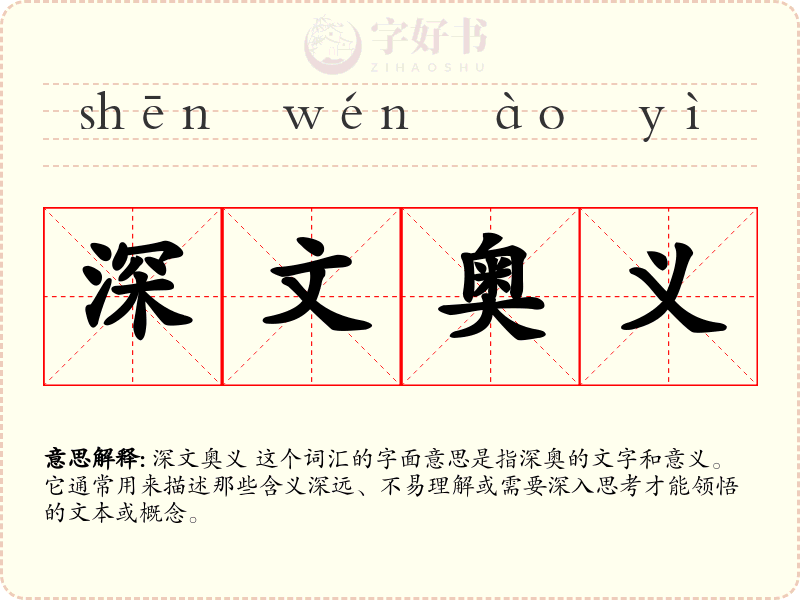 深文奥义