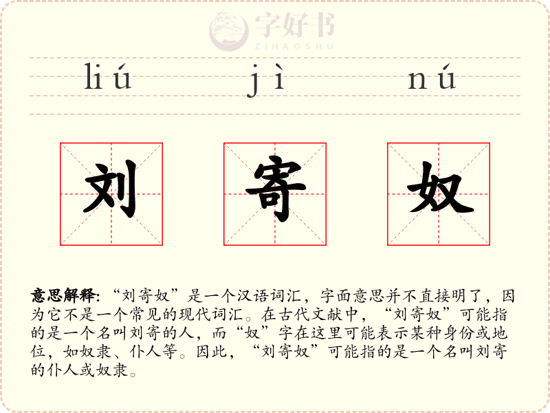 刘寄奴