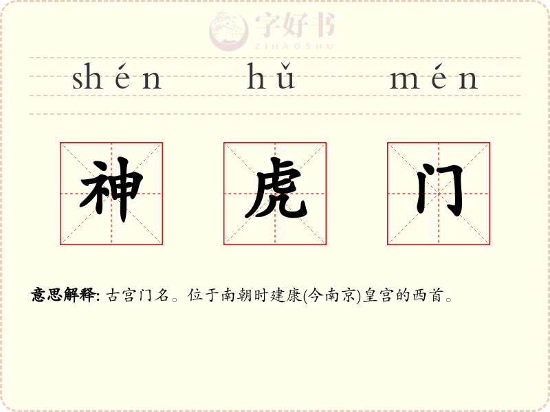 神虎门
