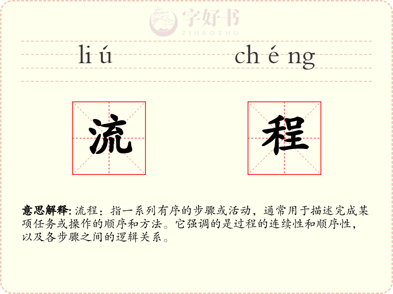流程