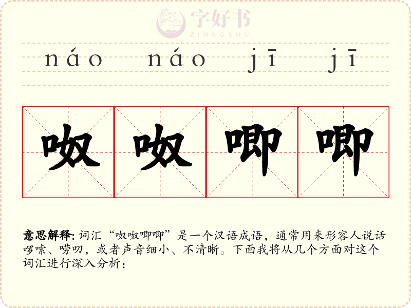 呶呶唧唧