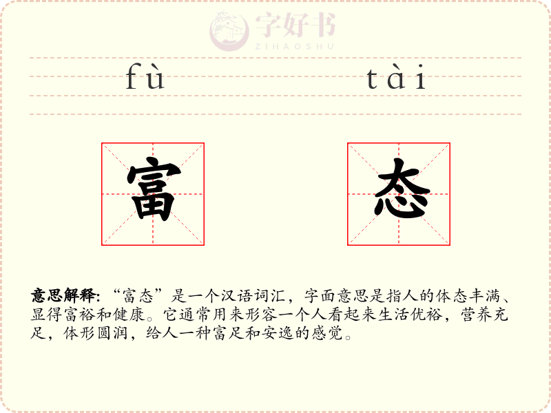 富态