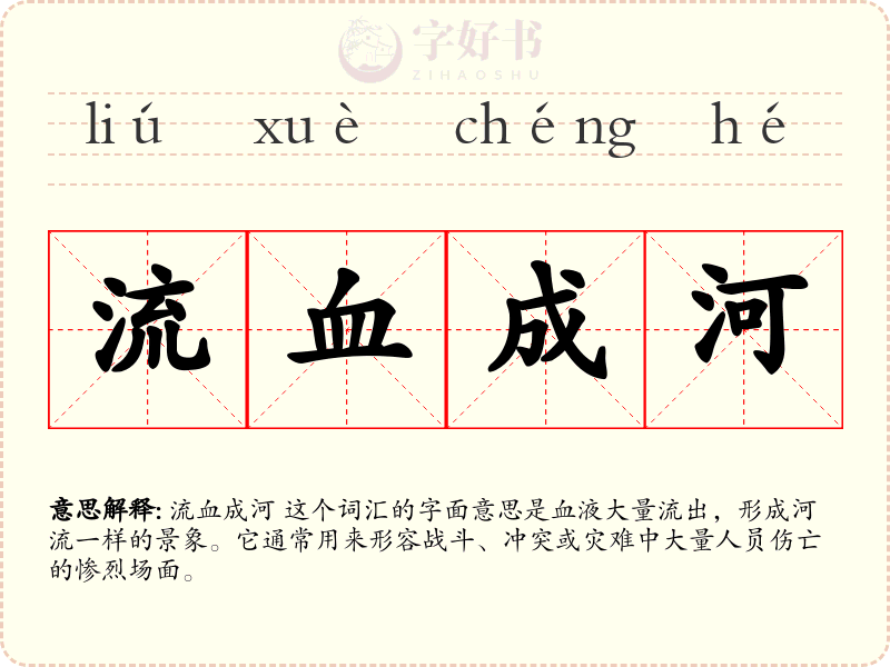 流血成河