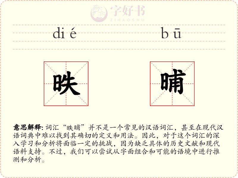 昳晡