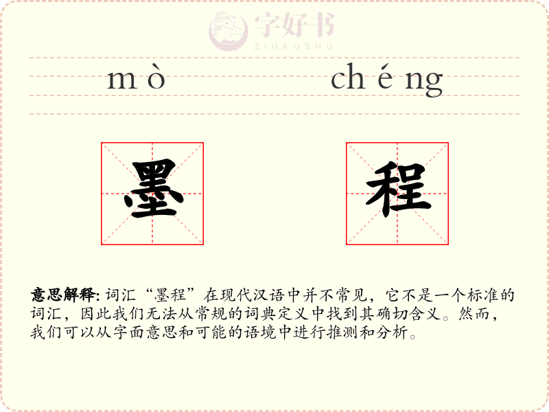 墨程