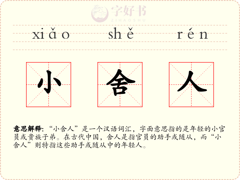 小舍人