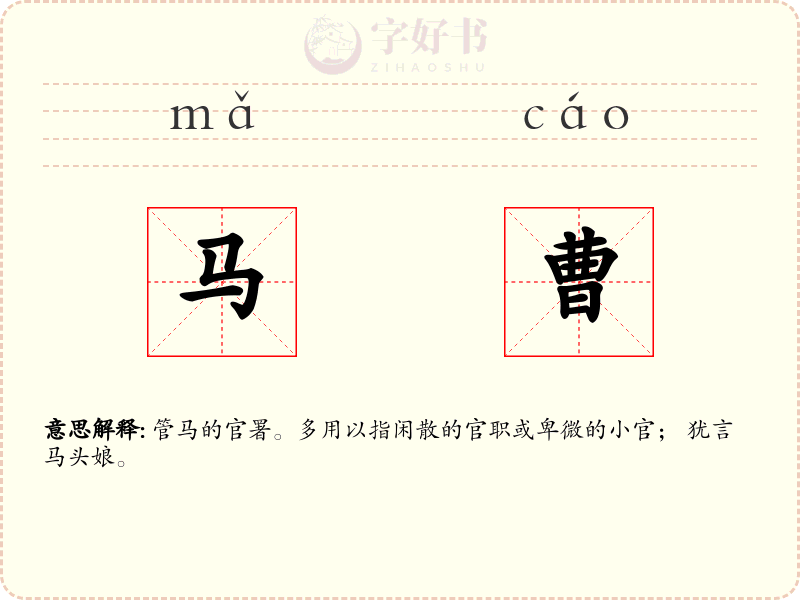 马曹