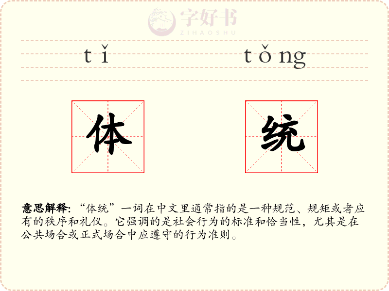 体统