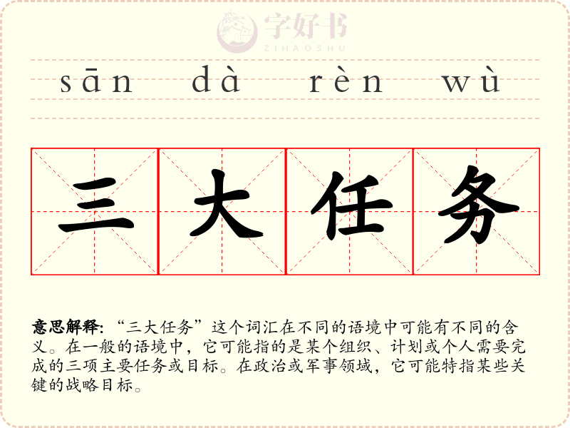 三大任务