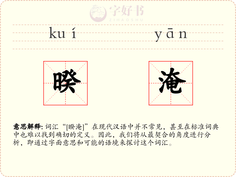 暌淹