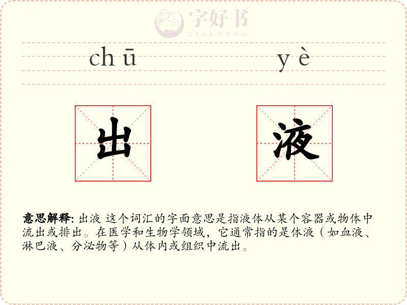出液