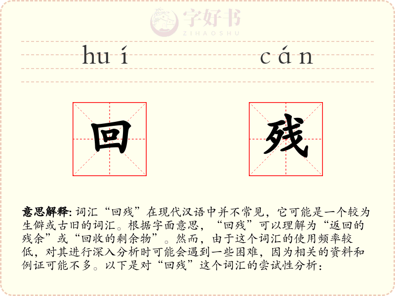 回残