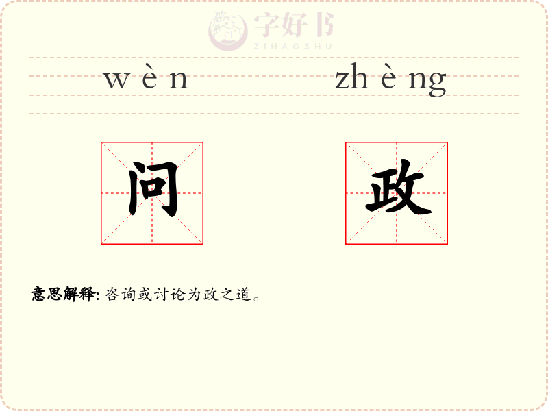问政