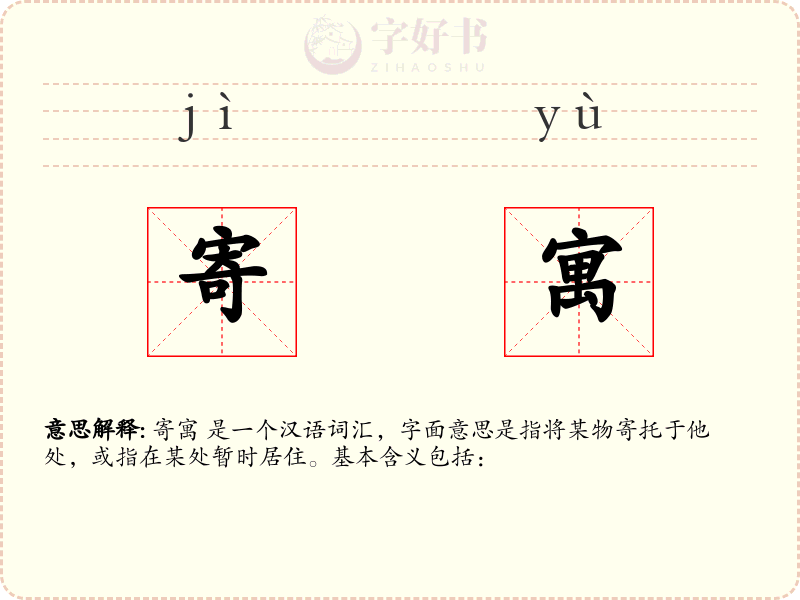 寄寓