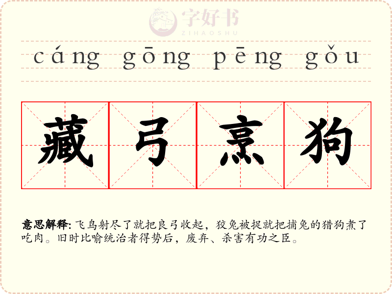 藏弓烹狗