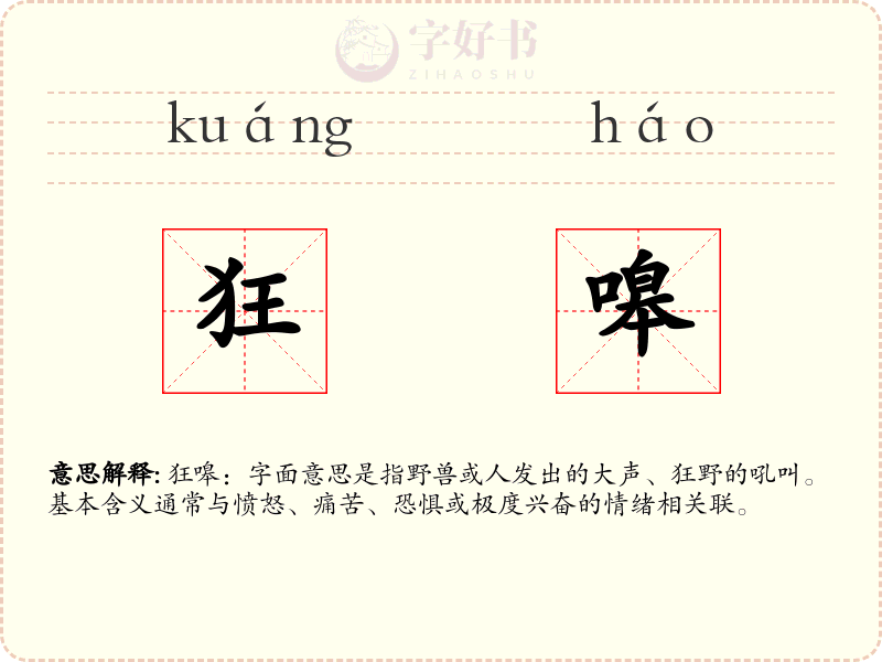 狂嗥