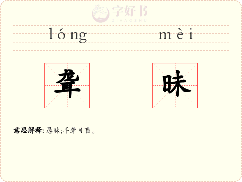 聋昧
