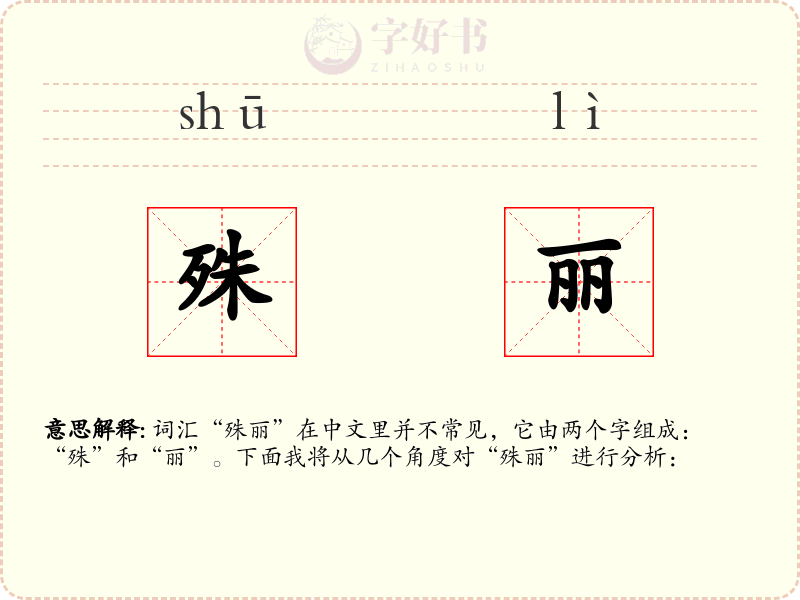 殊丽