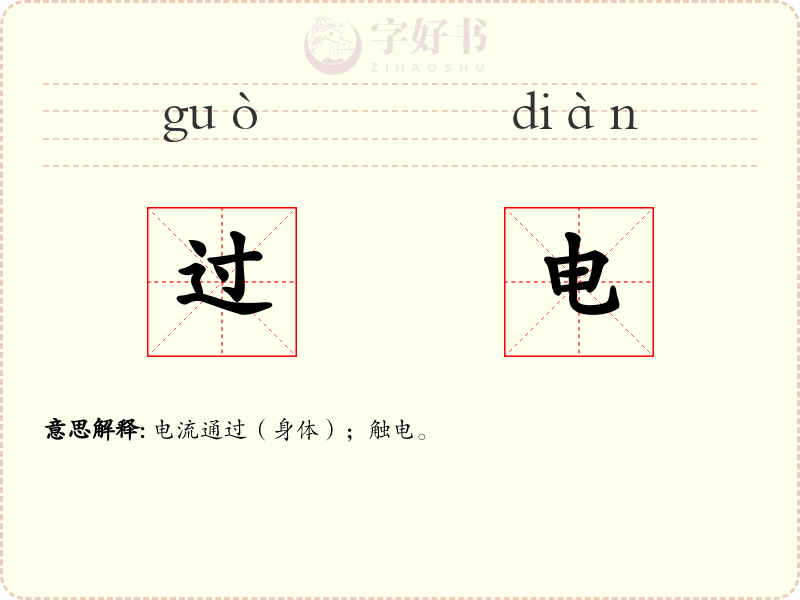 过电