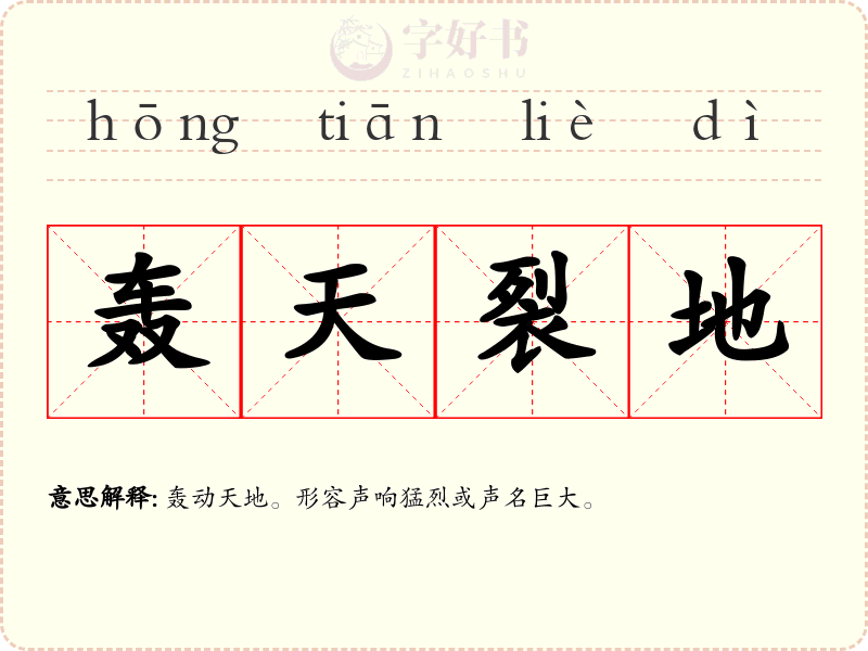 轰天裂地