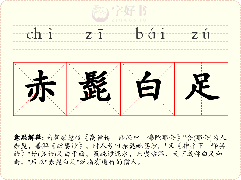 赤髭白足