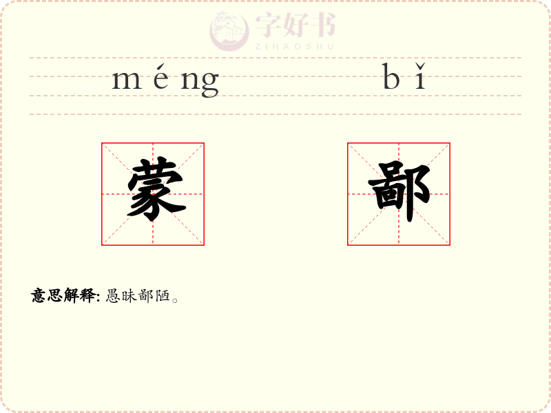 蒙鄙