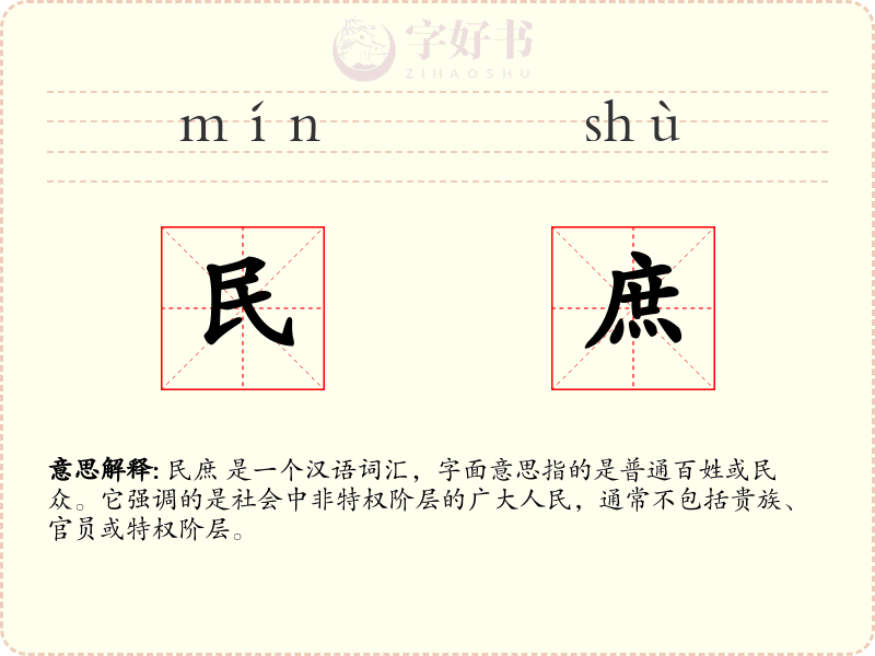 民庶