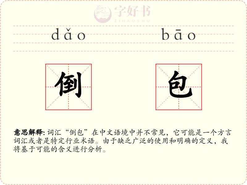 倒包