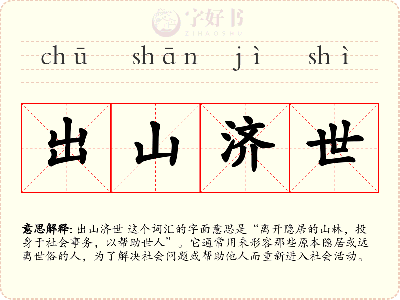 出山济世