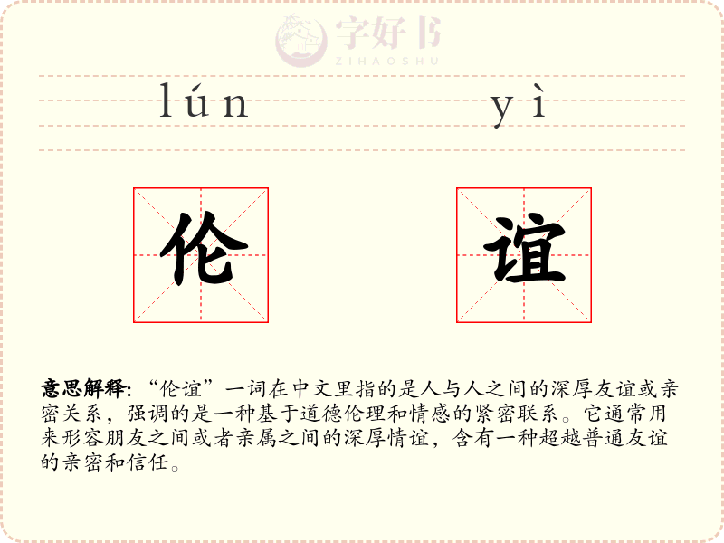伦谊