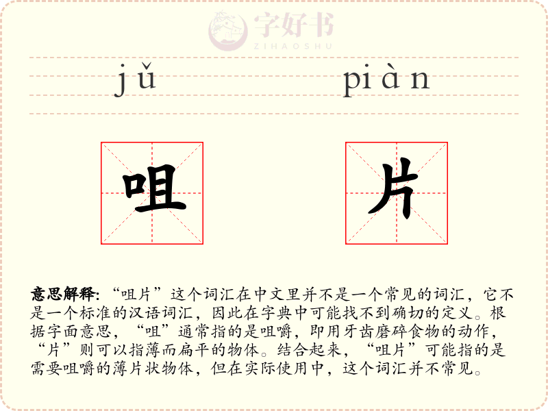 咀片