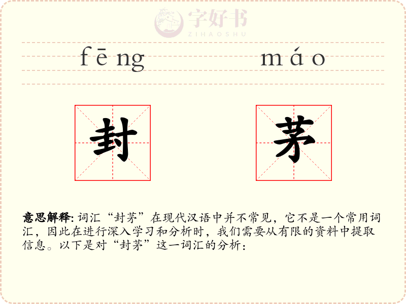 封茅