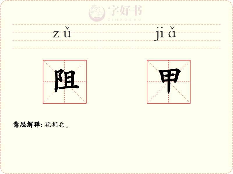 阻甲