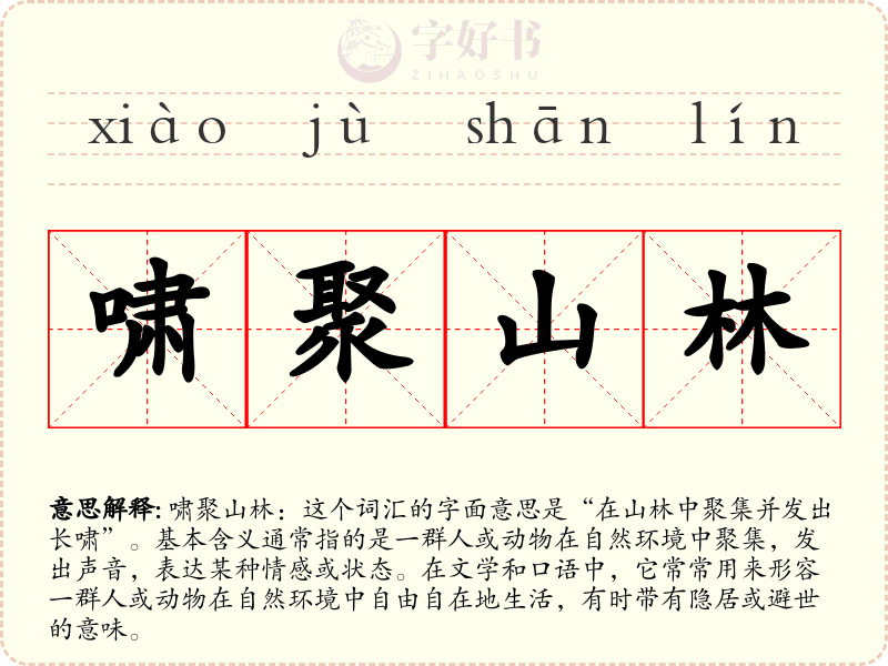 啸聚山林