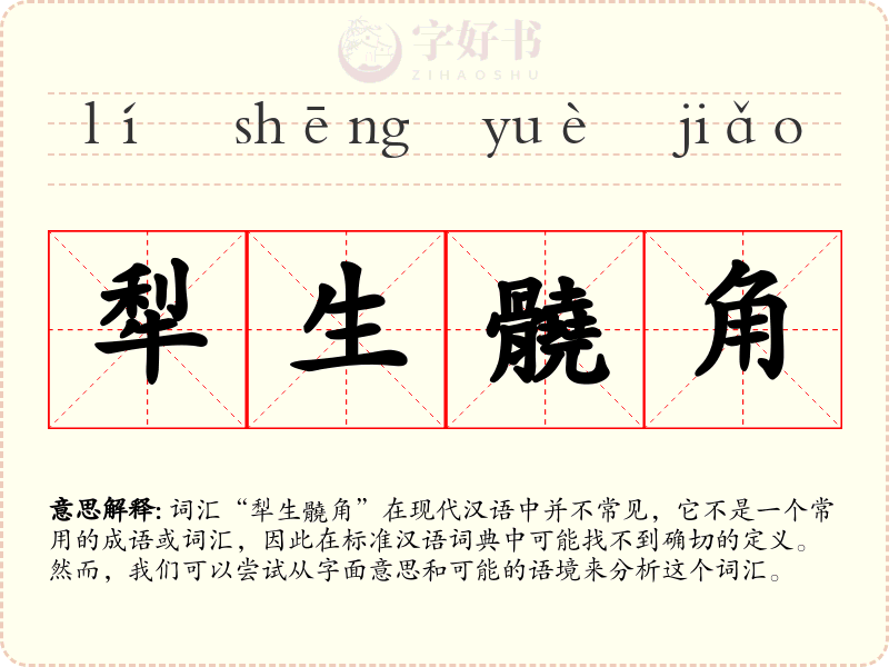 犁生髐角