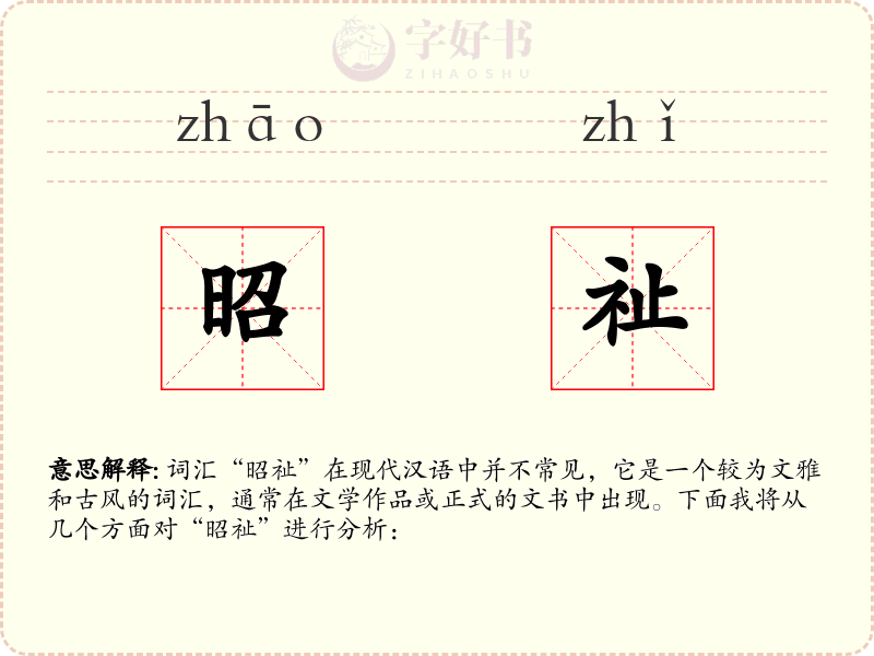 昭祉