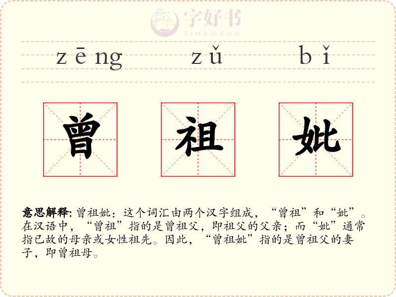 曾祖妣