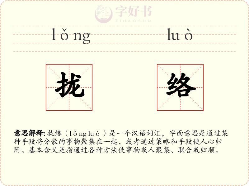 拢络